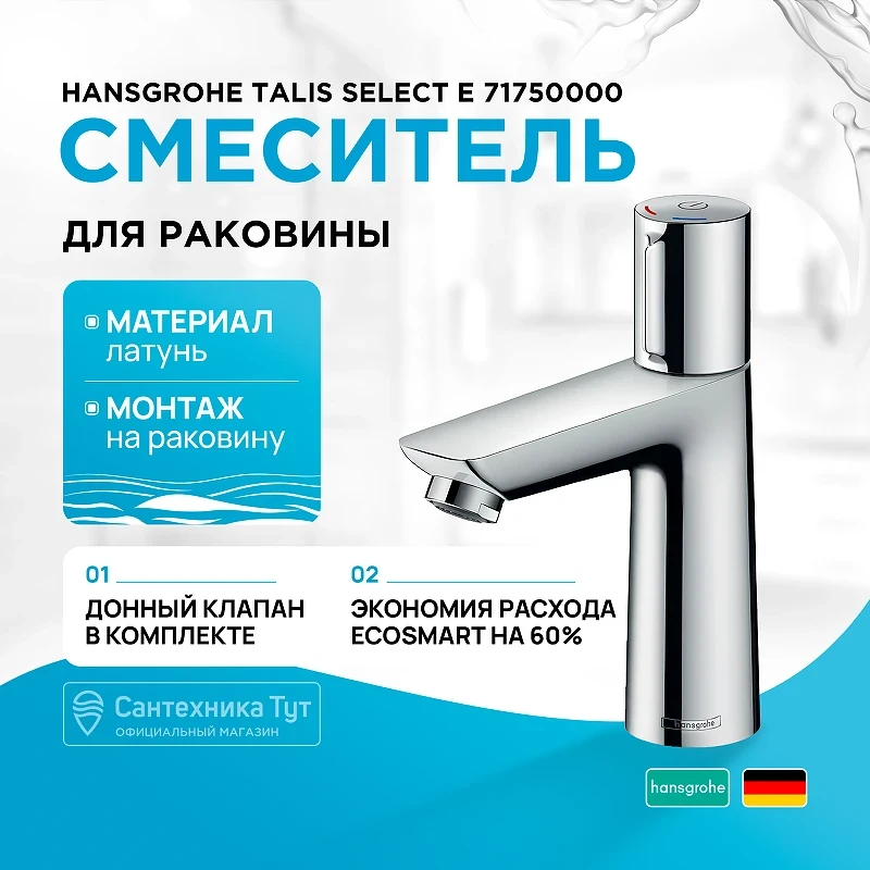 Смеситель для раковины Hansgrohe Talis Select E 71750000 Хром латунь