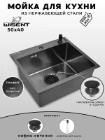 Кухонная мойка Wisent 50 WS35040B/WGER019B/W405B цвет Графит