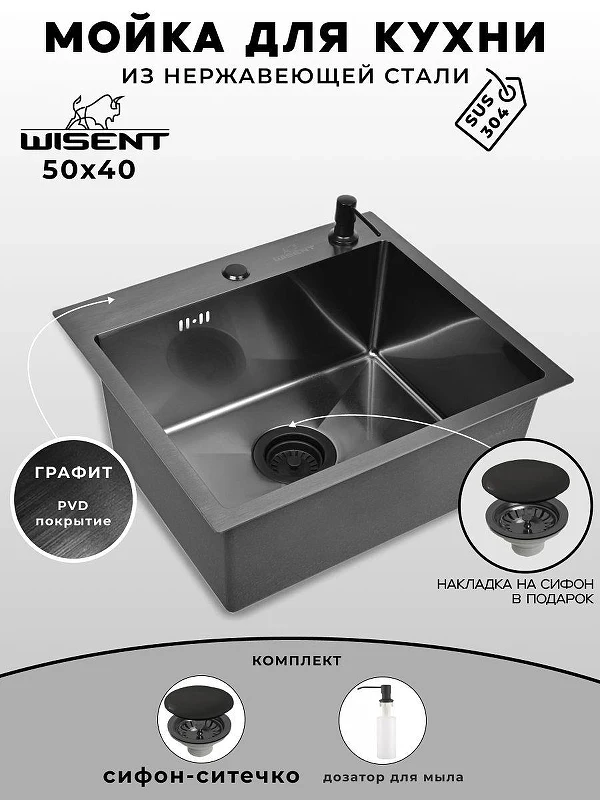 Кухонная мойка Wisent 50 WS35040B/WGER019B/W405B цвет Графит