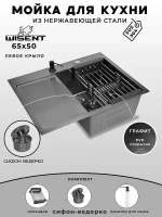 Кухонная мойка Wisent 65 WS36550B-R/W02-114B/W405B/W302644B цвет Графит