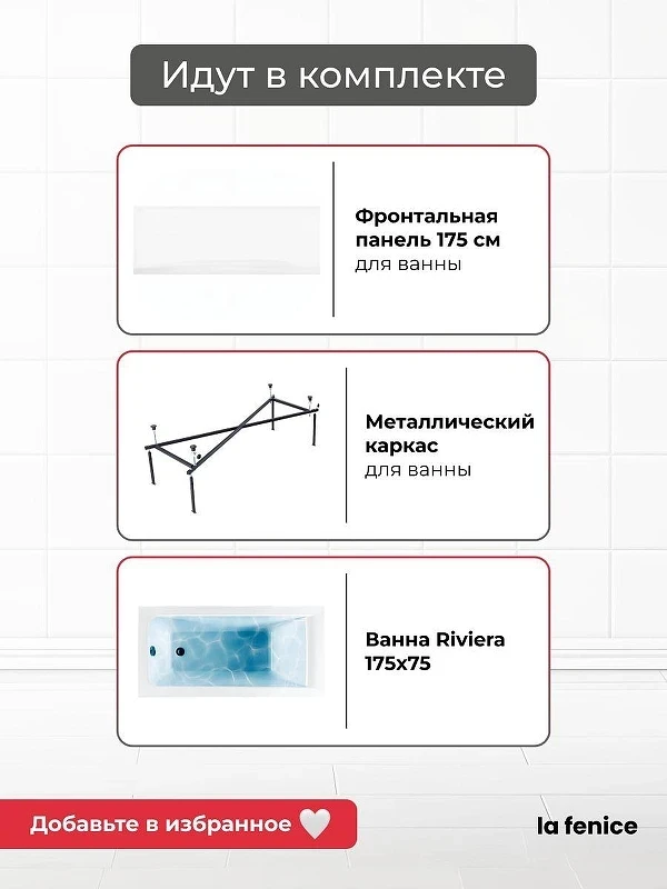 Акриловая ванна La Fenice Riviera 175х75 SV-Riv-17575KP-FR цвет Белый разборный каркас, регулируемые ножки, панель фронтальная для ванны