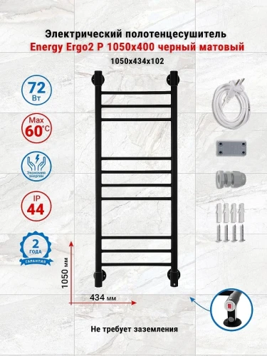 Электрический полотенцесушитель Energy Ergo2 P 1050х400 EETRERGO2P1054R905M цвет Черный матовый