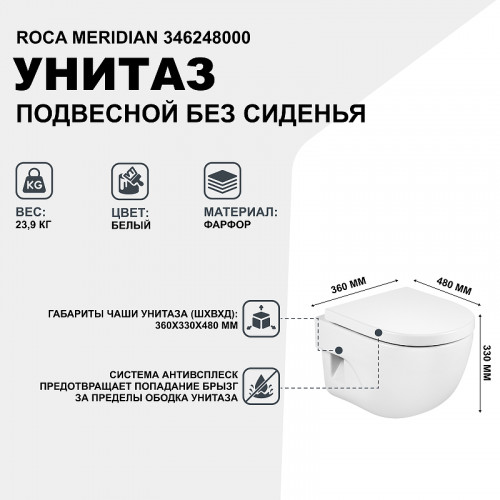 Унитаз Roca Meridian 346248000 подвесной без сиденья