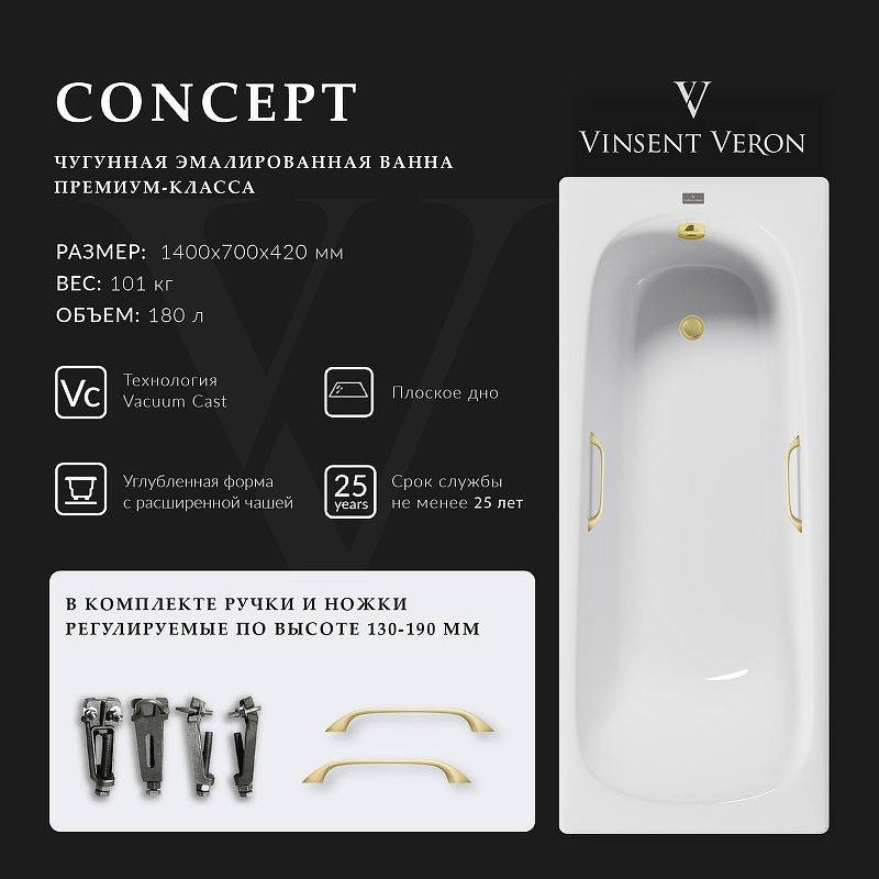 Чугунная ванна Vinsent Veron Concept 140x70 VCO1407042H/VH0012MGD цвет Белый с квадратными ручками матовое золото