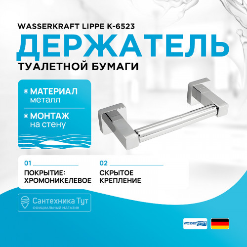 Держатель туалетной бумаги WasserKRAFT Lippe K-6522 Хром