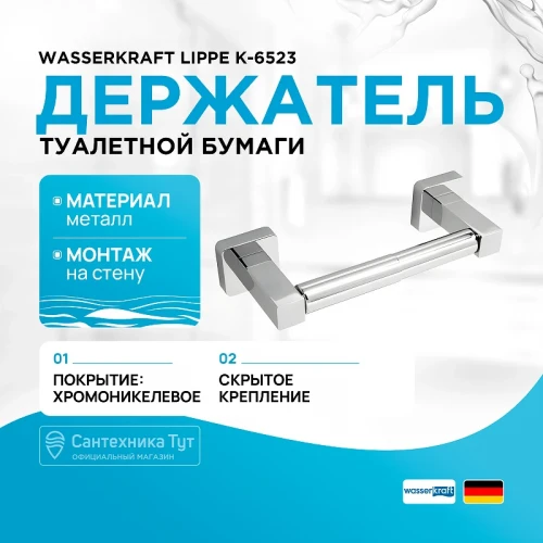 Держатель туалетной бумаги WasserKRAFT Lippe K-6522 Хром