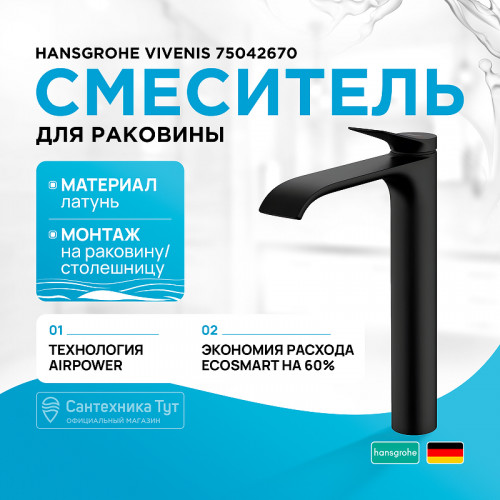 Смеситель для раковины Hansgrohe Vivenis 75042670 Черный матовый латунь