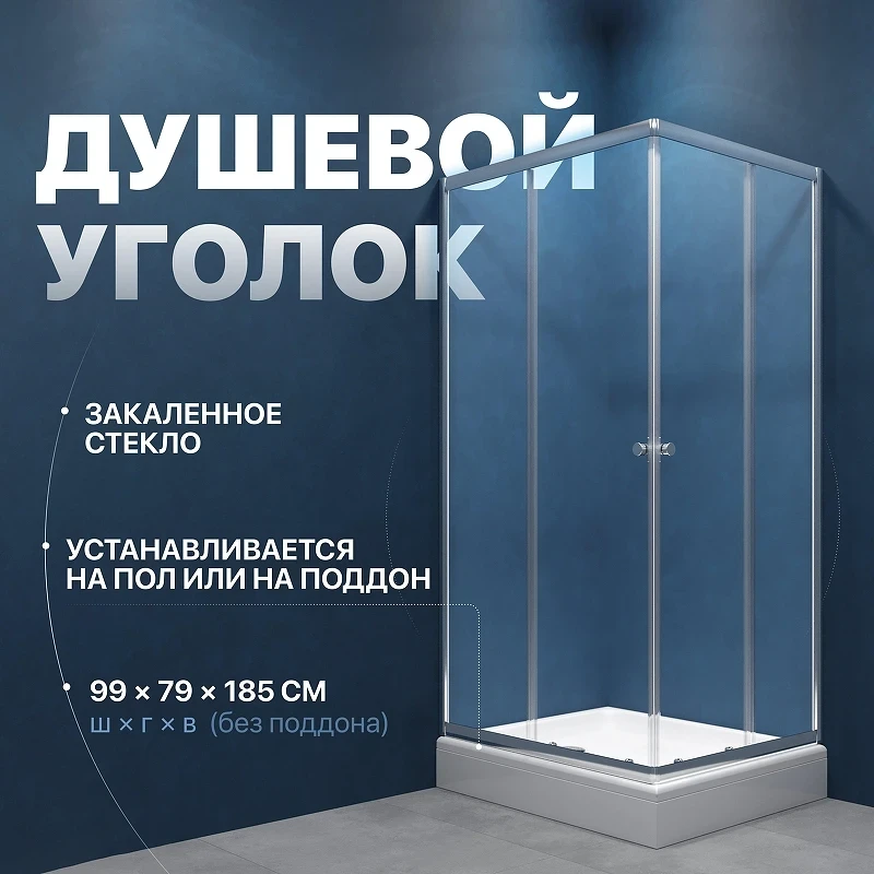 Душевой уголок DIWO Углич 100х80 Щ0000058927 профиль Хром стекло прозрачное