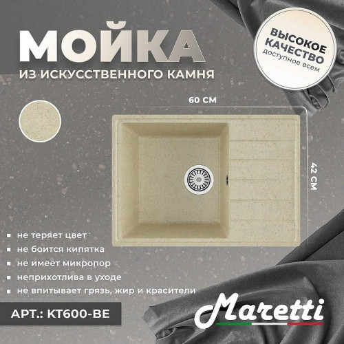 Кухонная мойка Maretti Kitchen KT600-BE Бежевая
