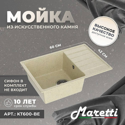 Кухонная мойка Maretti Kitchen KT600-BE Бежевая