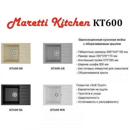 Кухонная мойка Maretti Kitchen KT600-BE Бежевая