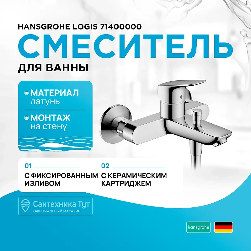 Смеситель для ванны Hansgrohe Logis 71400000 Хром латунь на стену