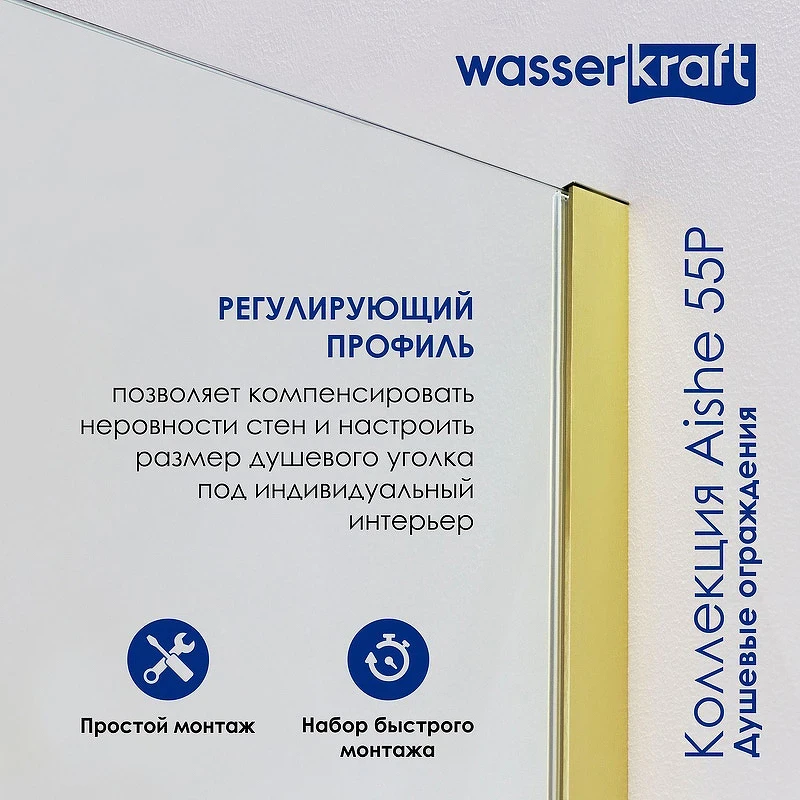 Душевая стенка WasserKRAFT Aisch 80 55P06-RP80 профиль Золото матовое стекло прозрачное