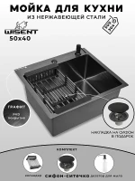 Кухонная мойка Wisent 50 WS35040B/WGER019B/W405B/W302644B цвет Графит