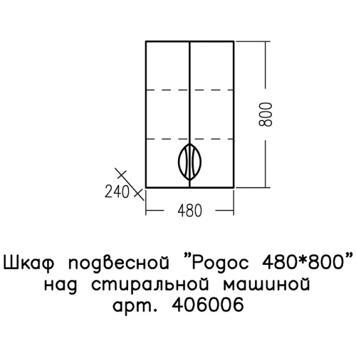 Подвесной шкаф СанТа Родос 48 406006 Белый МДФ / ЛДСП