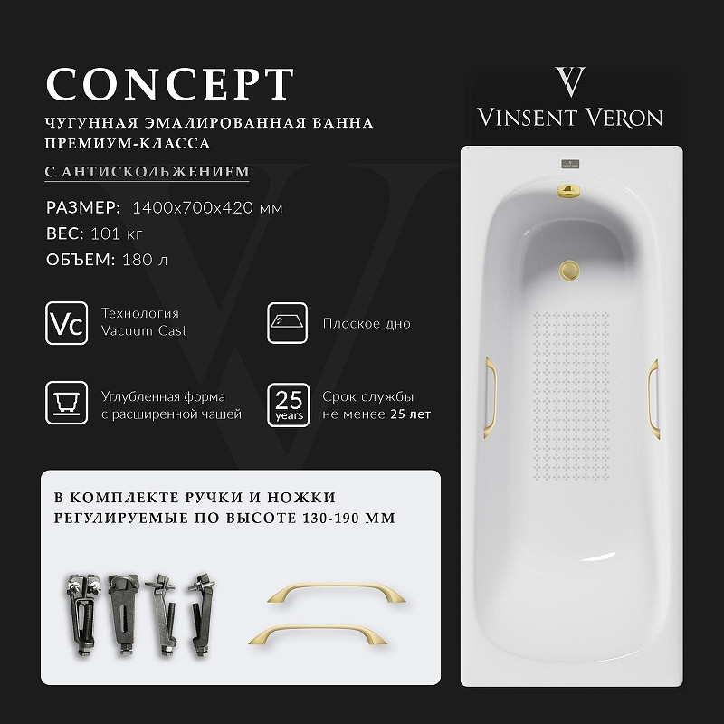 Чугунная ванна Vinsent Veron Concept 140x70 VCO1407042H/VH0012MGD-AS цвет Белый с квадратными ручками матовое золото и антискользящим покрытием