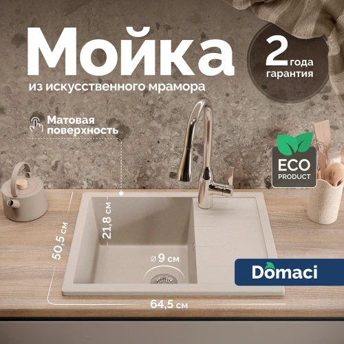 Кухонная мойка Domaci Болонья 64 М-151-003 цвет Бежевый