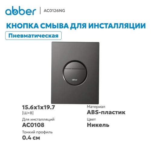 Кнопка смыва для инсталляции Abber AC0126NG цвет Никель