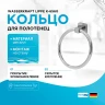 Кольцо для полотенец WasserKRAFT Lippe K-6560 Хром