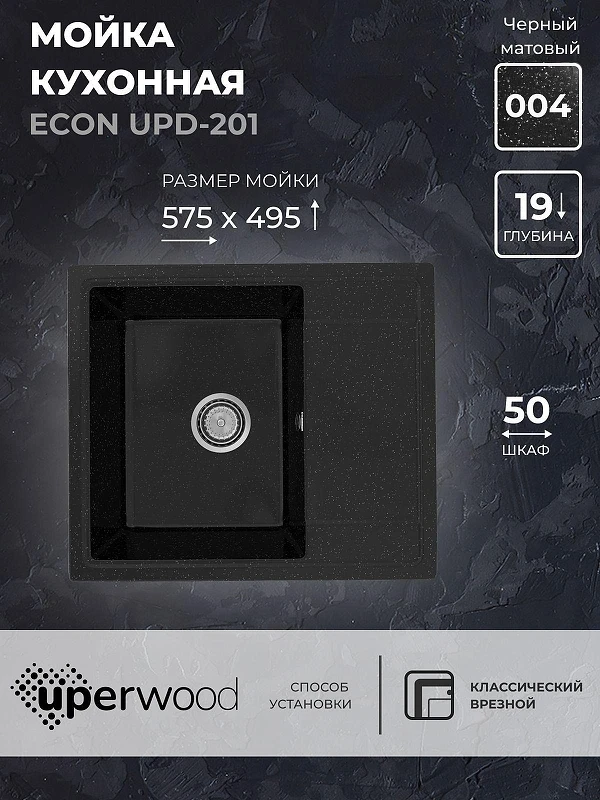Кухонная мойка Uperwood ECON UPD-201-004 57 4910201238 цвет Черный оникс