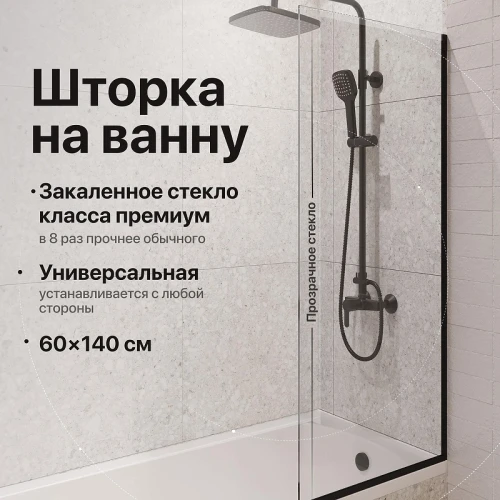 Шторка на ванну DIWO Анапа 60 MV-AN-60-BL профиль Черный матовый стекло прозрачное