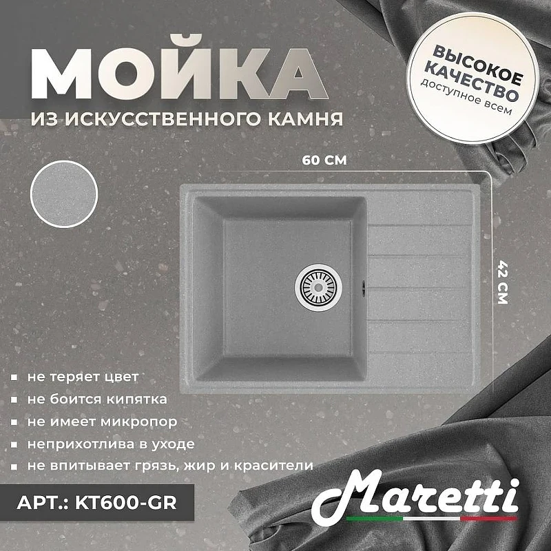 Кухонная мойка Maretti Kitchen KT600-GR Серая