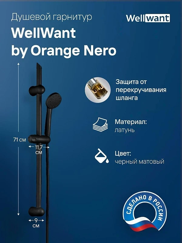 Душевой гарнитур WellWant by Orange Nero WWDS00000B цвет Черный матовый