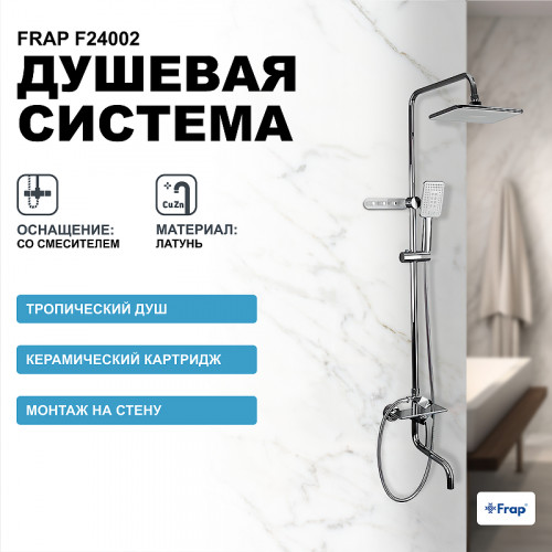 Душевая система Frap F24002 Хром латунь на стену