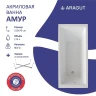 Акриловая ванна ARAGUT Амур 150х70 Щ0000063264 цвет Белый