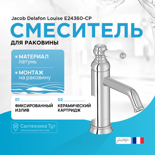 Смеситель для раковины Jacob Delafon Louise E24360-CP Хром латунь