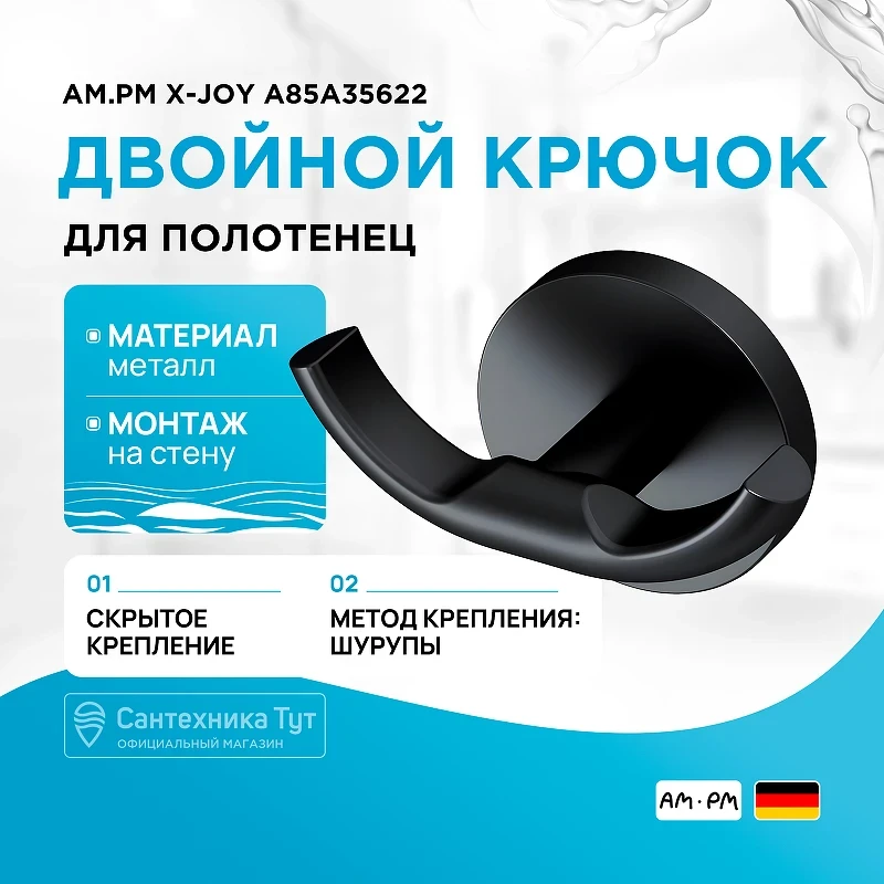 Двойной крючок AM.PM X-Joy A85A35622 Черный матовый