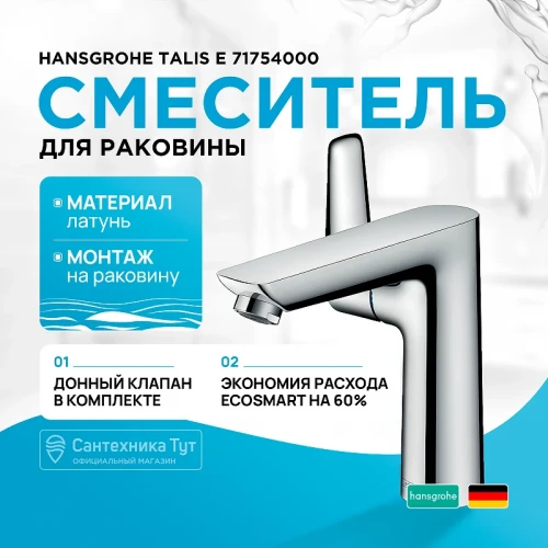 Смеситель для раковины Hansgrohe Talis E 71754000 Хром латунь