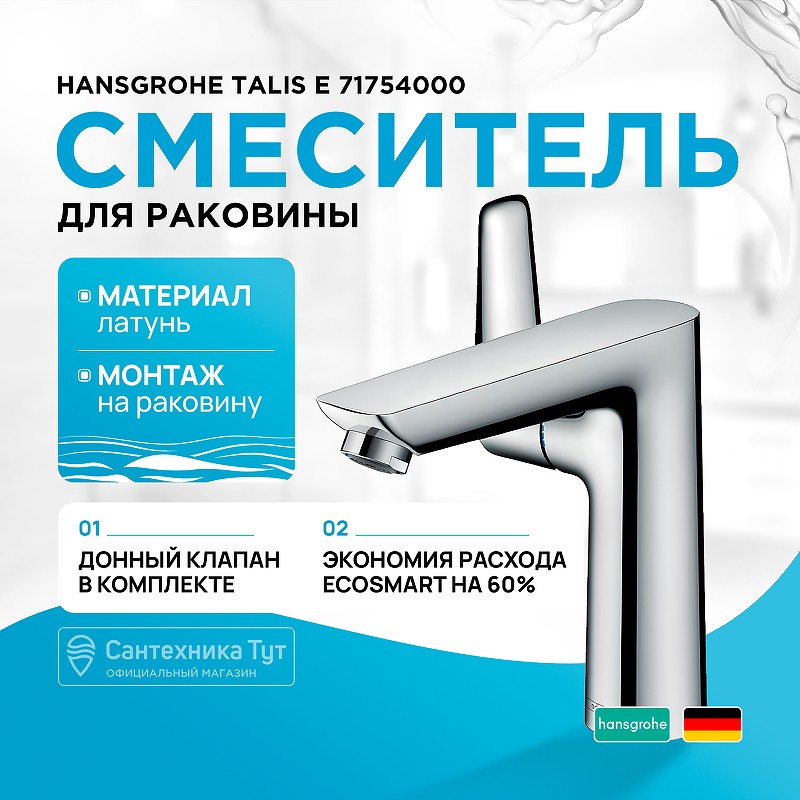 Смеситель для раковины Hansgrohe Talis E 71754000 Хром латунь