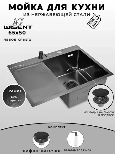 Кухонная мойка Wisent 65 WS36550B-R/WGER019B/W405B цвет Графит