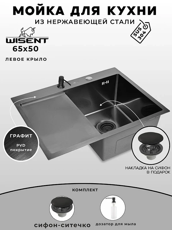Кухонная мойка Wisent 65 WS36550B-R/WGER019B/W405B цвет Графит