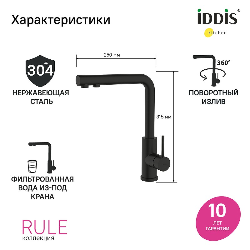 Смеситель для кухни Iddis Rule RULBLLFi05 Черный матовый нержавеющая сталь