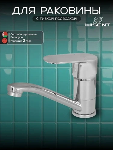 Смеситель для раковины Wisent WP45202 цвет Хром