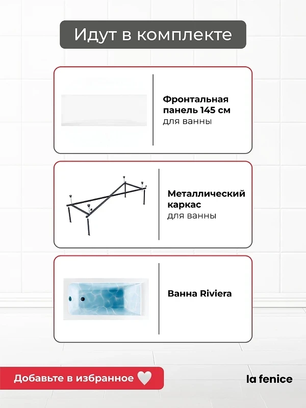 Акриловая ванна La Fenice Riviera 180х70 SV-Riv-18070KP-FR цвет Белый разборный каркас, регулируемые ножки, панель фронтальная для ванны