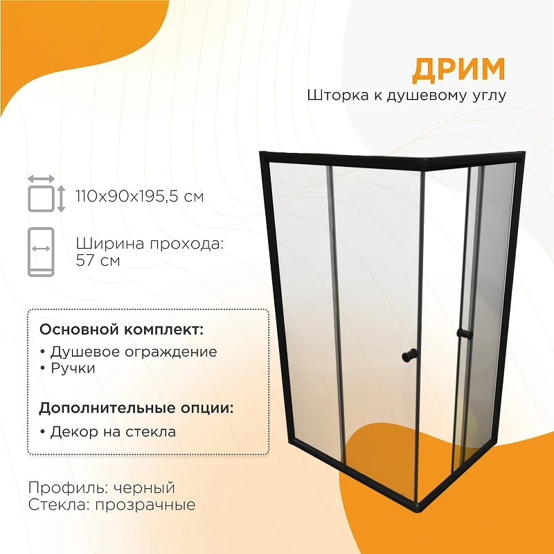 Душевой уголок Radomir Дрим 110х90 1-09-6-0-0-1220 профиль Черный стекло прозрачное