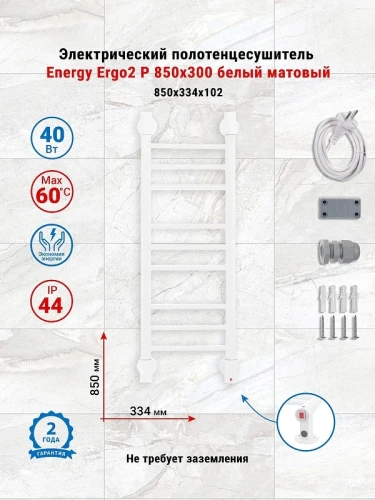 Электрический полотенцесушитель Energy Ergo2 P 850х300 EETRERGO2P8500R903M цвет Белый матовый