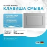 Клавиша смыва Tece Now 9240402 Хром матовый