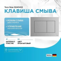 Клавиша смыва Tece Now 9240402 Хром матовый