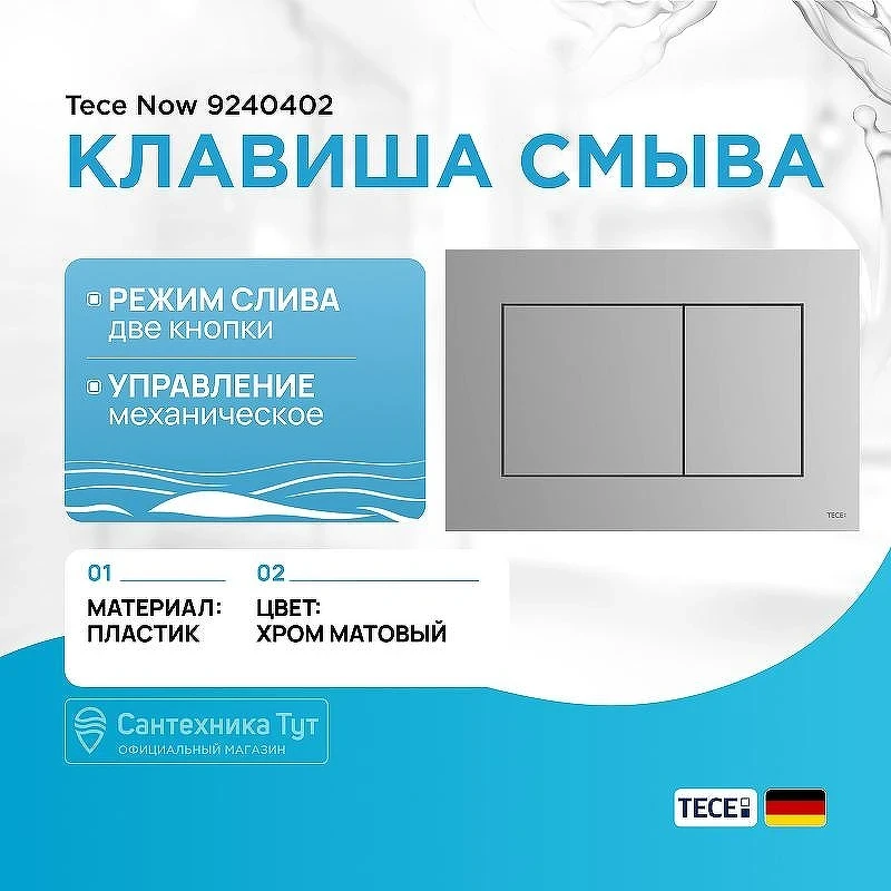Клавиша смыва Tece Now 9240402 Хром матовый