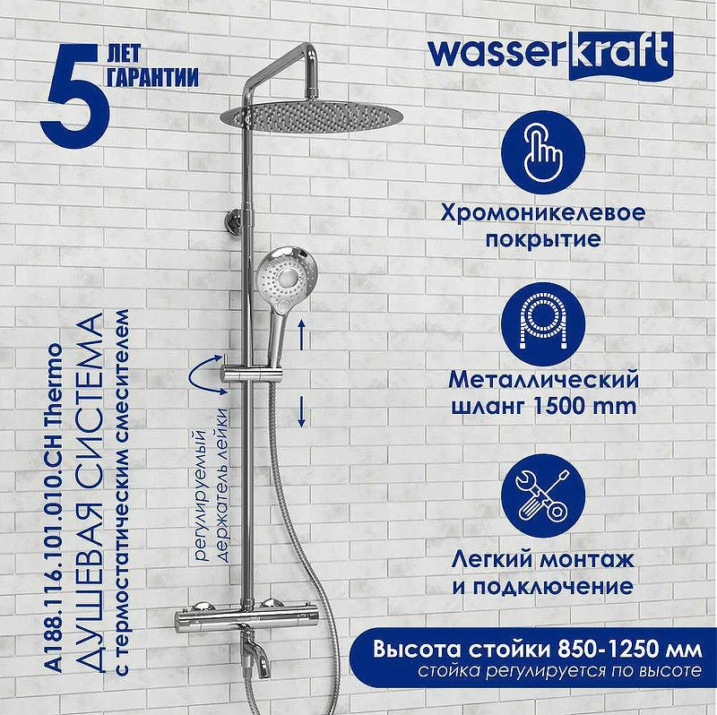 Душевая система WasserKRAFT A188.116.101.010.CH Thermo с термостатом Хром латунь на стену