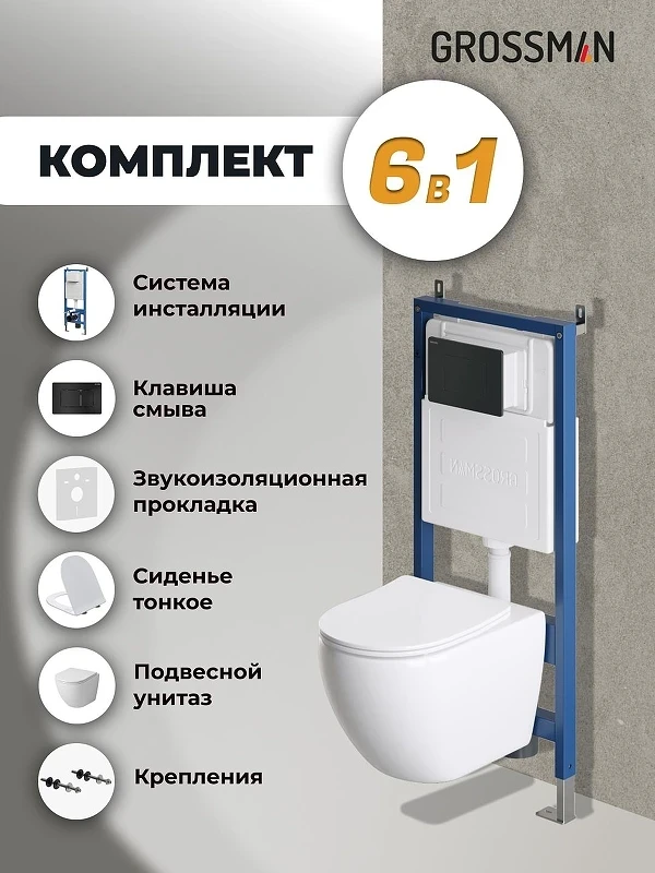 Унитаз с инсталляцией Grossman Classic 97.4411SQ.04.21M цвет Белый с сиденьем Микролифт с клавишей смыва цвет Черный