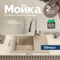 Кухонная мойка Domaci Болонья 64 М-151-004 цвет Песочный