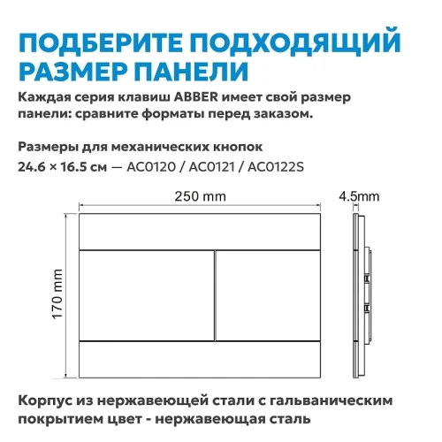 Кнопка смыва для инсталляции Abber AC0127MCH цвет Хром матовый