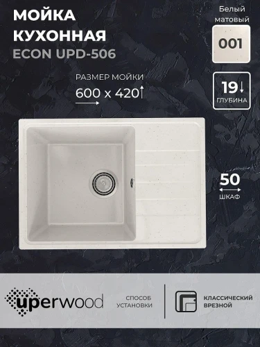 Кухонная мойка Uperwood ECON UPD-506-001 60 4910201239 цвет Белый камень