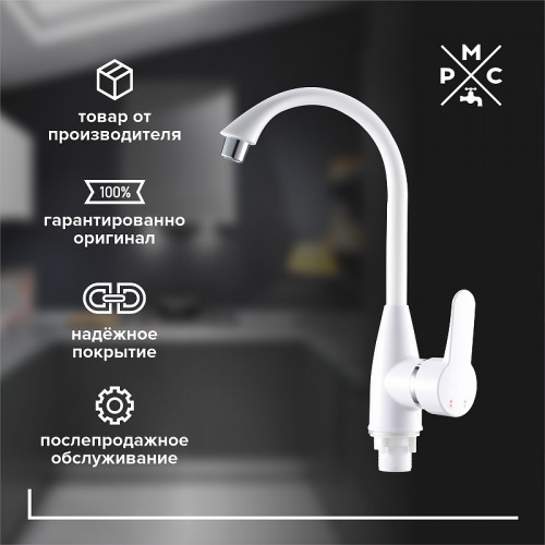 Смеситель для кухни Ростовская Мануфактура Сантехники PL5-017F Белый