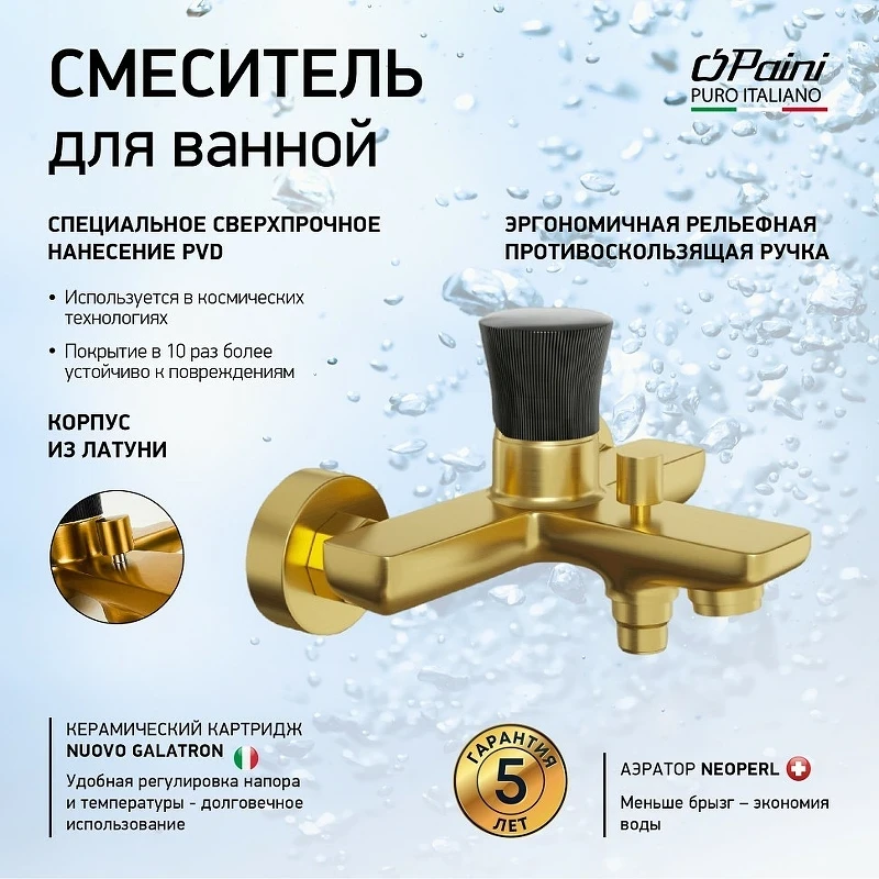 Смеситель для ванны Paini Domus 18PJ111PZ Золото матовое